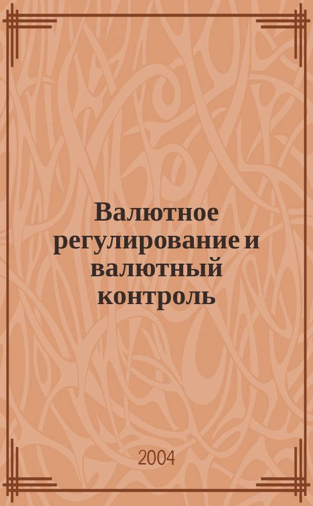 Валютное регулирование и валютный контроль : сборник документов