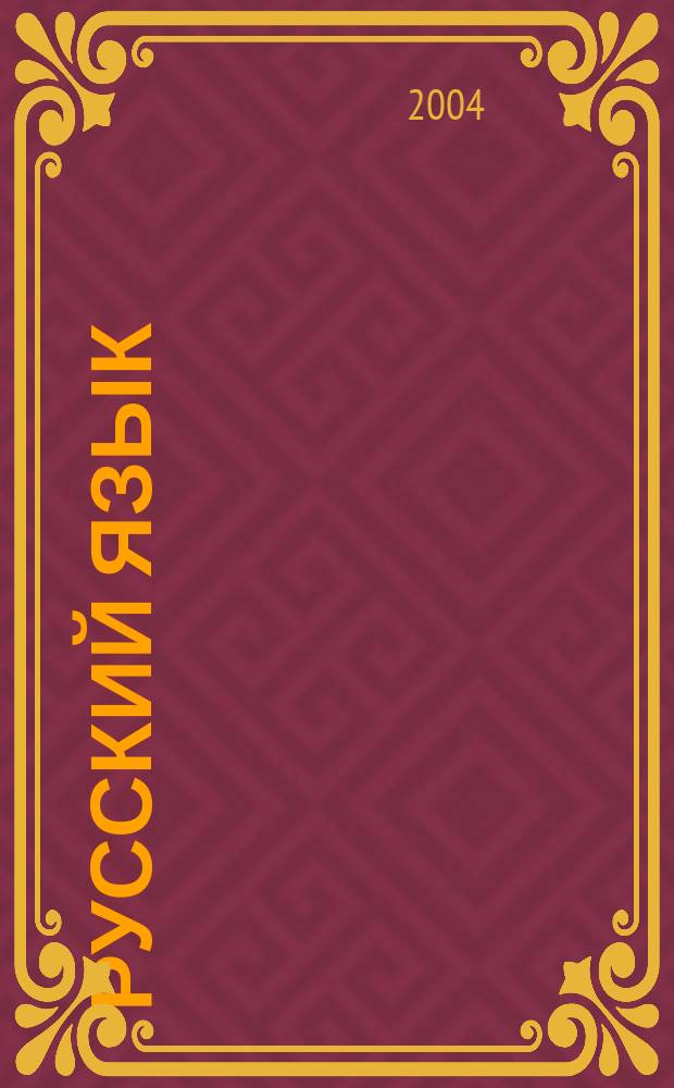 Русский язык : 2 класс : учебник для четырехлетней начальной школы : в 2 частях