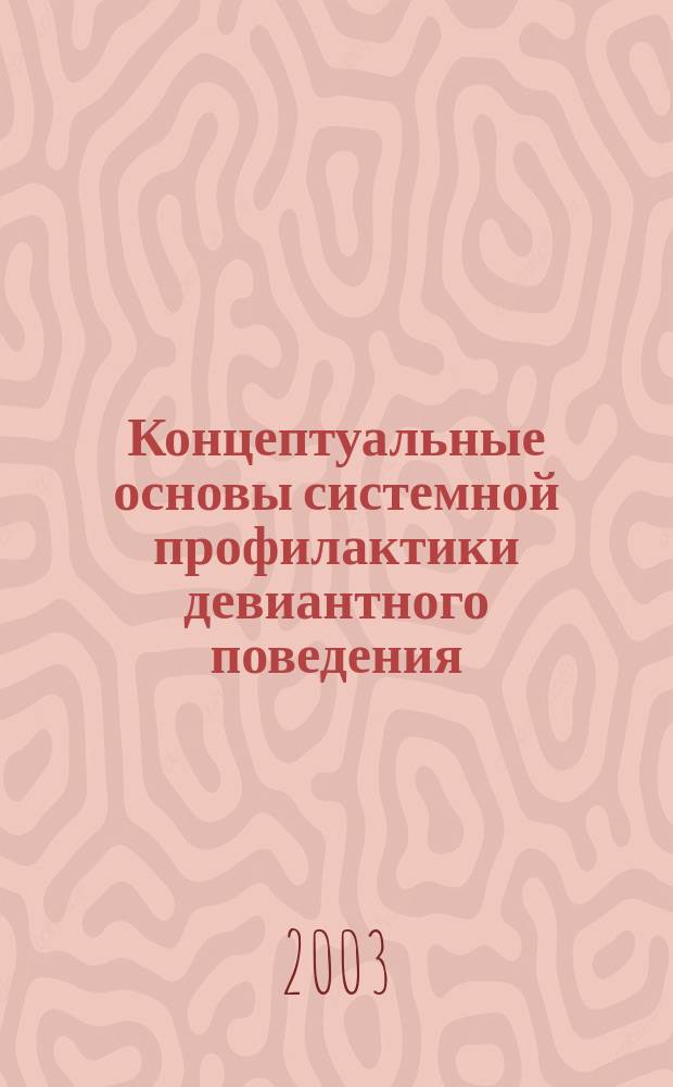 Концептуальные основы системной профилактики девиантного поведения
