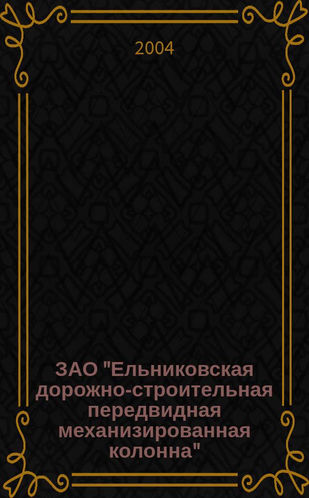 ЗАО "Ельниковская дорожно-строительная передвидная механизированная колонна" (ДСПМК): Буклет