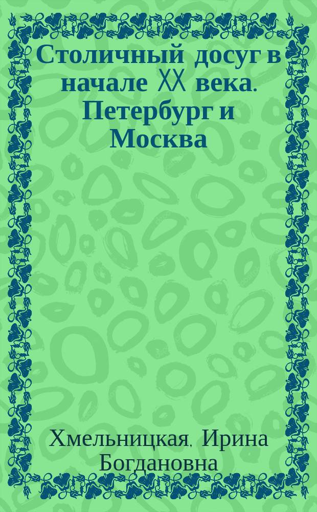 Столичный досуг в начале XX века. Петербург и Москва : автореф. дис. на соиск. учен. степ. к.ист.н. : спец. 07.00.02