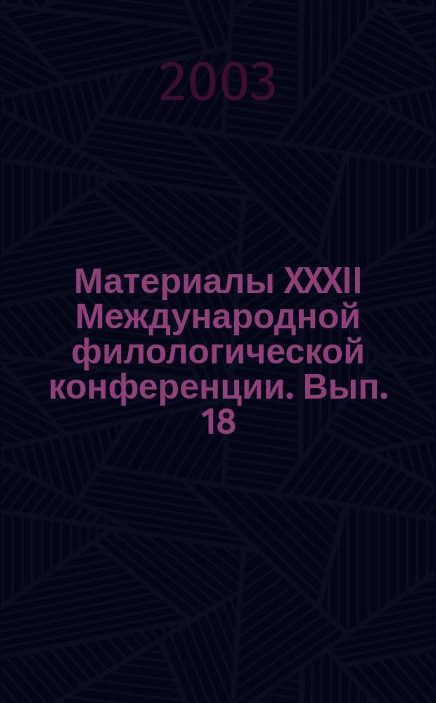 Материалы XXXII Международной филологической конференции. Вып. 18 : Язык и ментальность