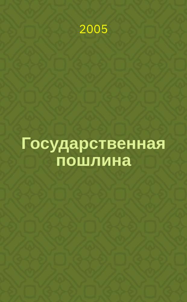 Государственная пошлина: нормы законодательства
