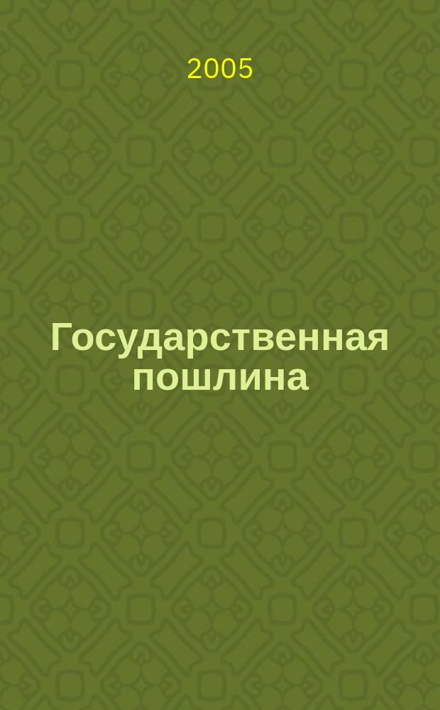 Государственная пошлина: нормы законодательства