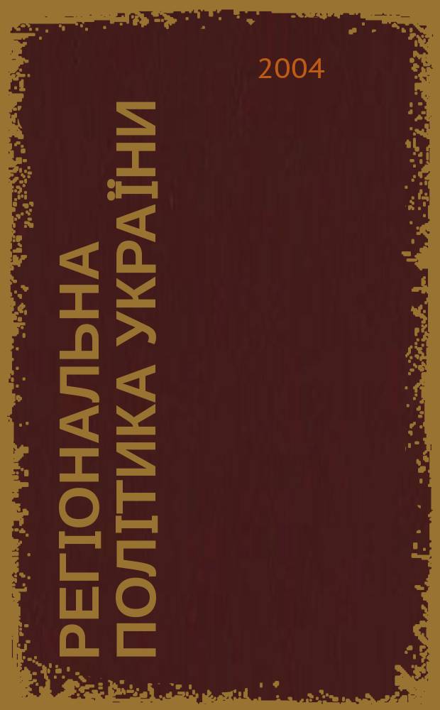 Регiональна полiтика Украïни: iнституцiйно-правове забезпечення : збiрник офiцiйних документив