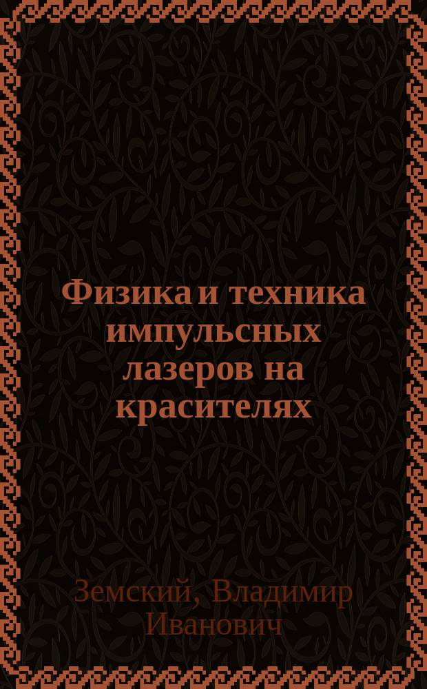 Физика и техника импульсных лазеров на красителях