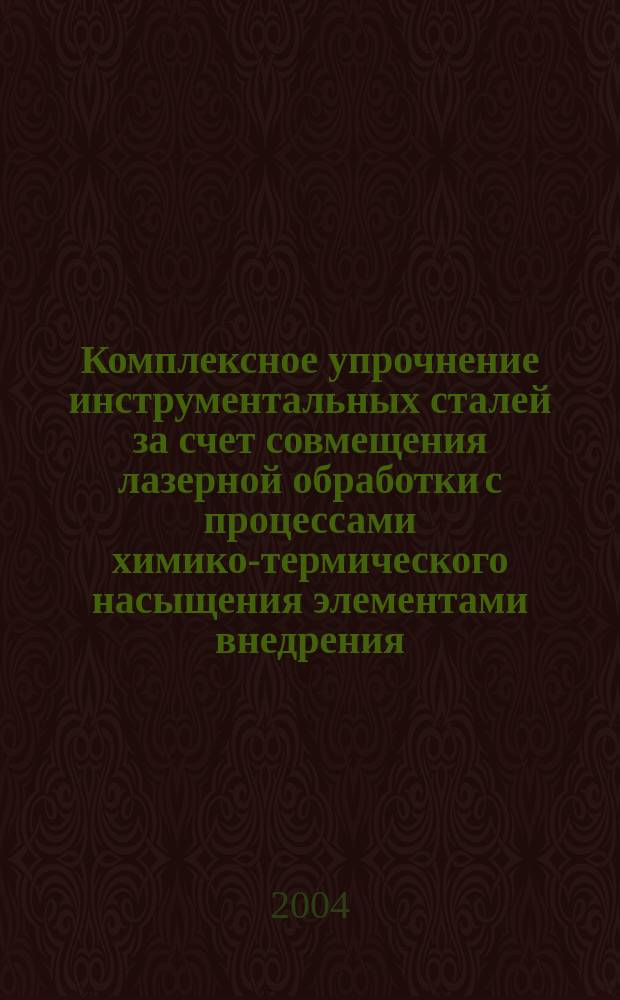 Комплексное упрочнение инструментальных сталей за счет совмещения лазерной обработки с процессами химико-термического насыщения элементами внедрения : автореф. дис. на соиск. учен. степ. к.т.н. : спец. 05.16.01