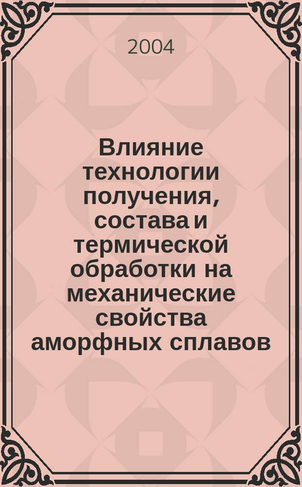 Влияние технологии получения, состава и термической обработки на механические свойства аморфных сплавов : автореф. дис. на соиск. учен. степ. к.т.н. : спец. 01.04.07