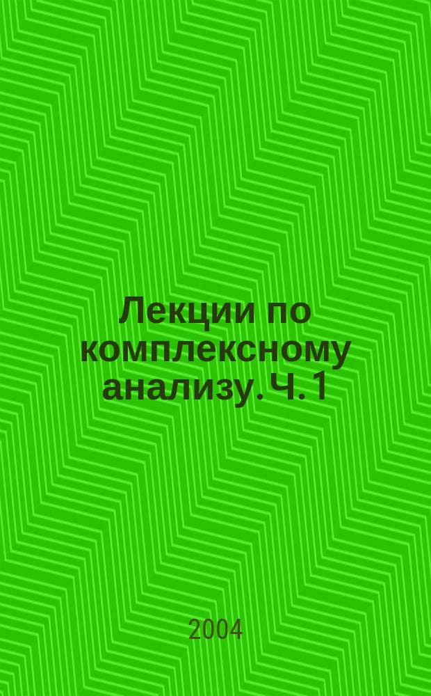 Лекции по комплексному анализу. [Ч. 1] : Первое полугодие