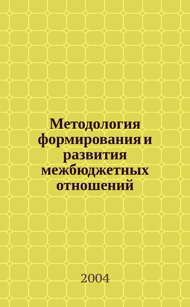 Методология формирования и развития межбюджетных отношений : автореф. дис. на соиск. учен. степ. д-ра экон. наук : спец. 08.00.10