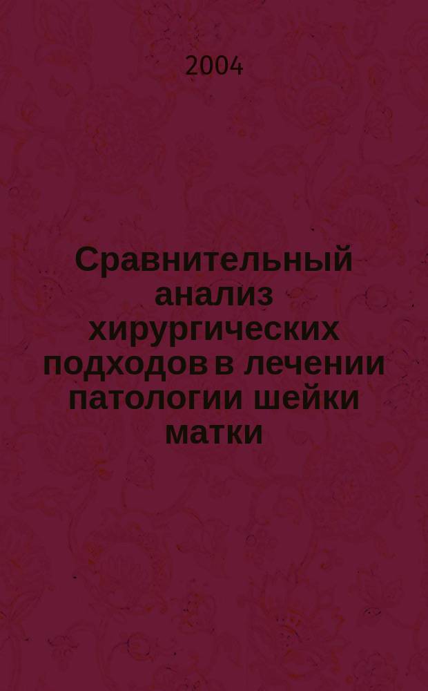 Сравнительный анализ хирургических подходов в лечении патологии шейки матки : автореф. дис. на соиск. учен. степ. канд. мед. наук : спец. 14.00.01