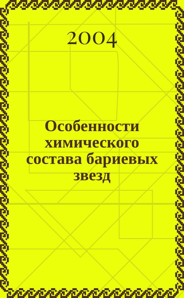 Особенности химического состава бариевых звезд : автореф. дис. на соиск. учен. степ. канд. физ.-мат. наук : спец. 01.03.02