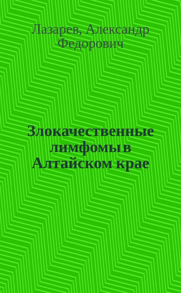 Злокачественные лимфомы в Алтайском крае