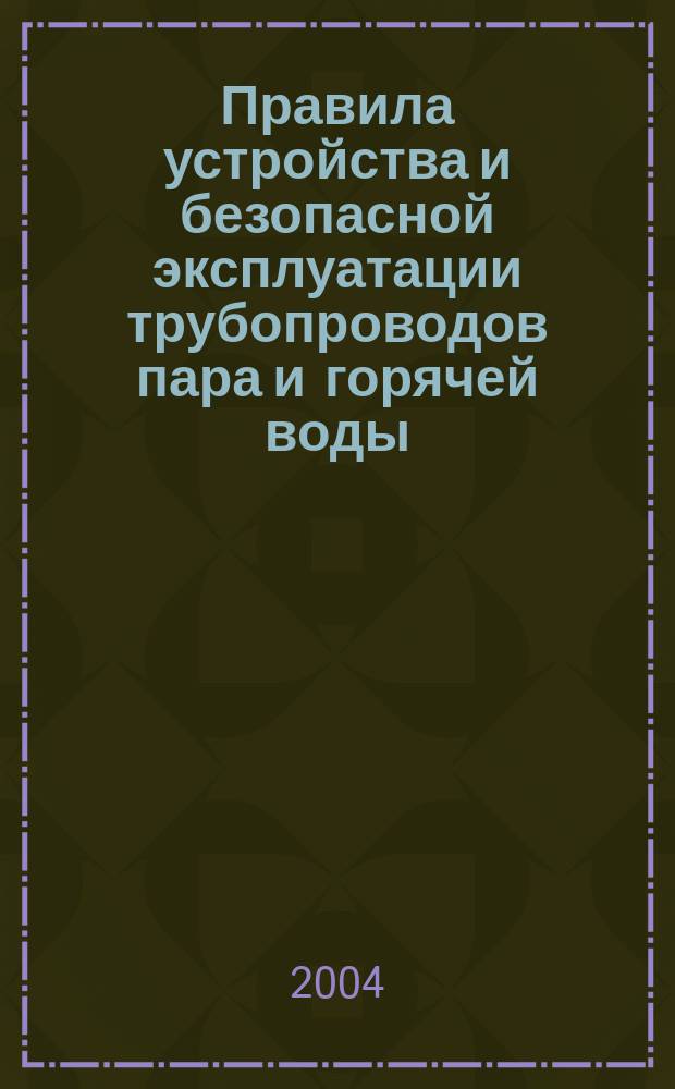 Правила устройства и безопасной эксплуатации трубопроводов пара и горячей воды