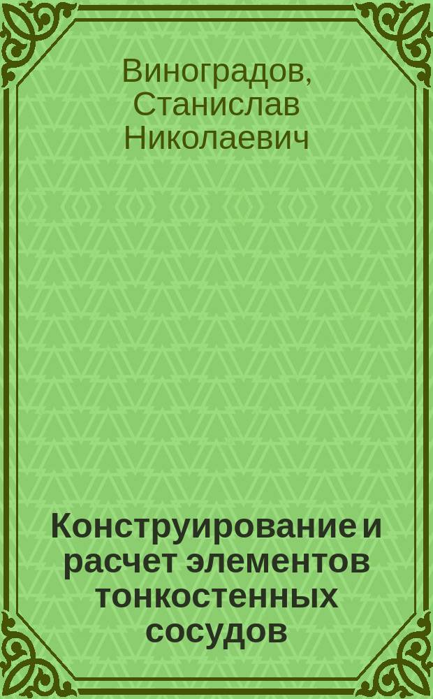 Конструирование и расчет элементов тонкостенных сосудов : учеб. пособие