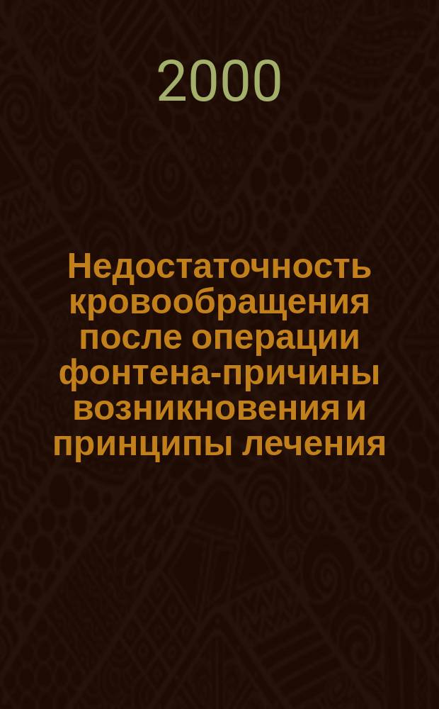 Недостаточность кровообращения после операции фонтена-причины возникновения и принципы лечения : автореф. дис. на соиск. учен. степ. к.м.н. : спец. 14.00.06