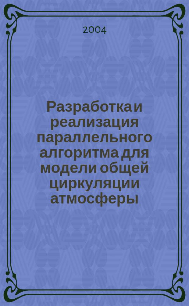 Разработка и реализация параллельного алгоритма для модели общей циркуляции атмосферы