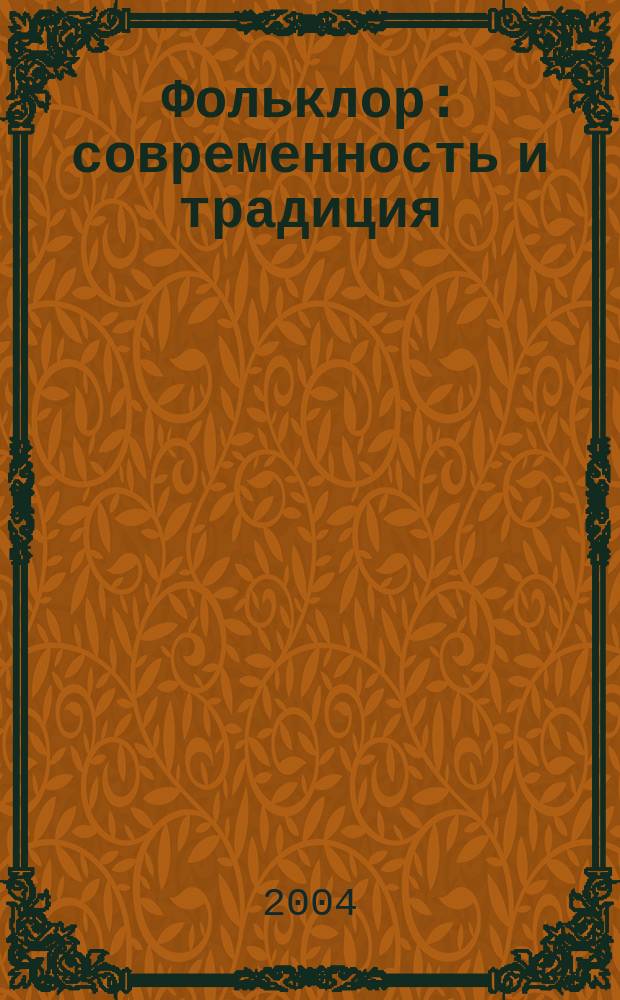 Фольклор: современность и традиция : материалы третьей международной конференции памяти А.В. Рудневой