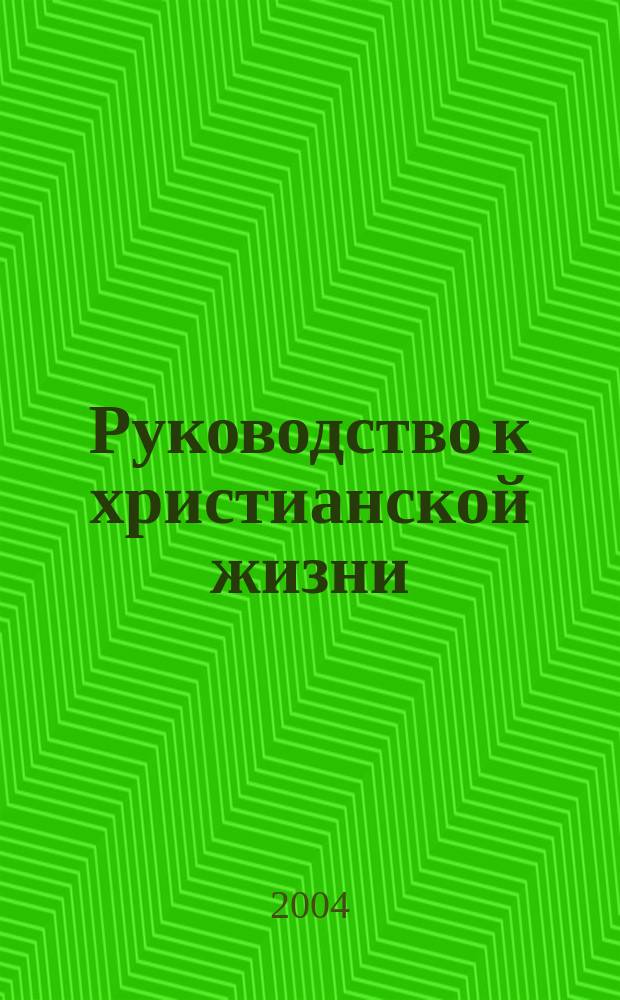 Руководство к христианской жизни