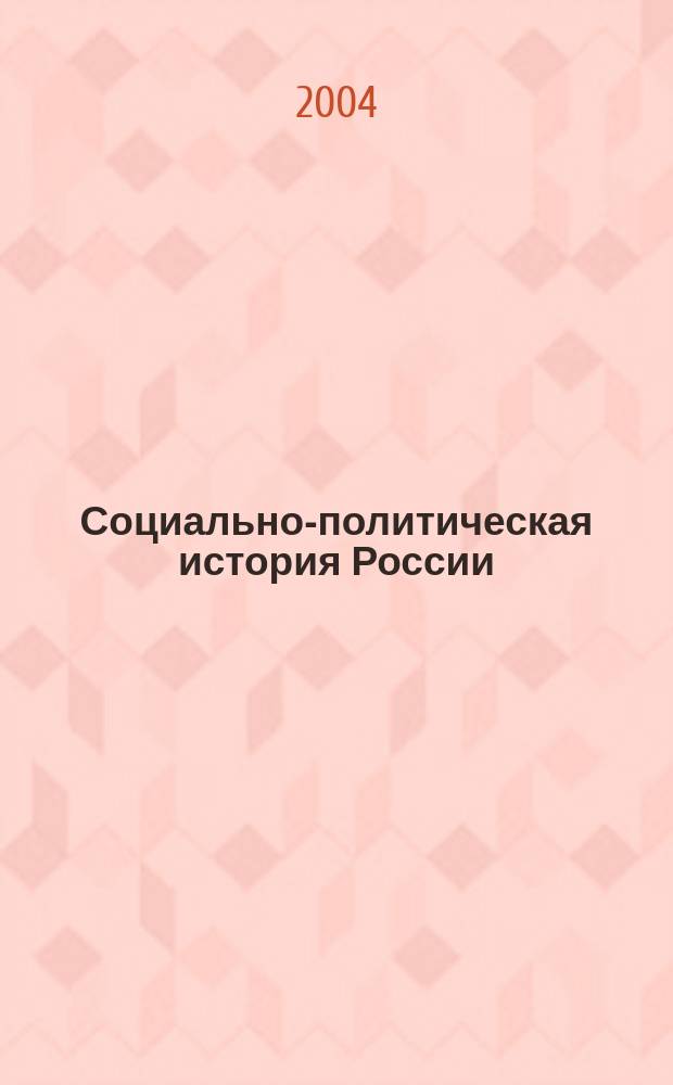 Социально-политическая история России: проблемы изучения и преподавания : материалы региональной научно-практической конференции, Тверь, 31 марта-1 апреля 2004 г