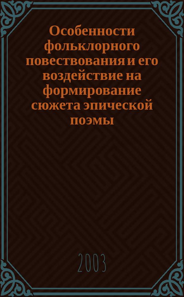 Особенности фольклорного повествования и его воздействие на формирование сюжета эпической поэмы. Теоретический аспект