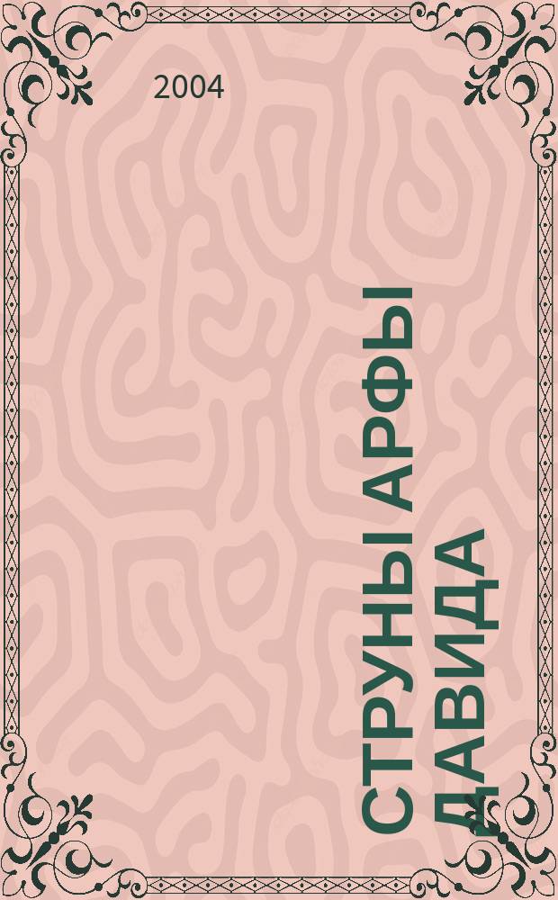 Струны арфы Давида : 101 вдохнов. размышление на основе псалмов Давида : пер.