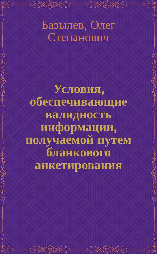 Условия, обеспечивающие валидность информации, получаемой путем бланкового анкетирования : метод. пособие