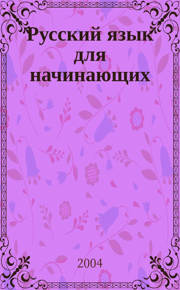 Русский язык для начинающих = Russian for beginners : учебник : (для говорящих на английском языке)