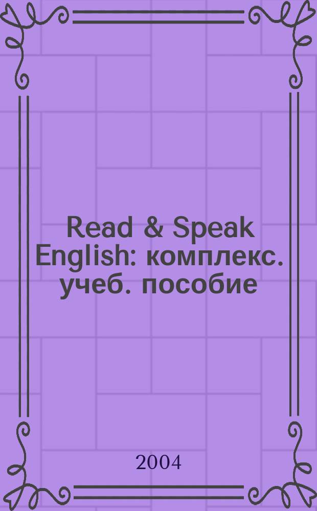 Read & Speak English : комплекс. учеб. пособие : для студентов неяз. вузов и учащихся сред. шк