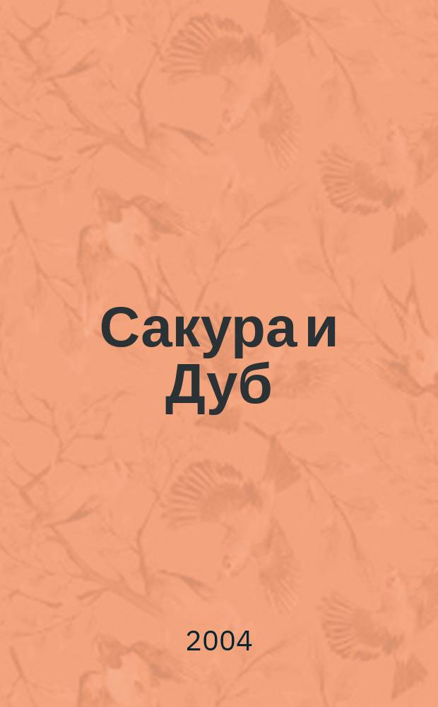 Сакура и Дуб