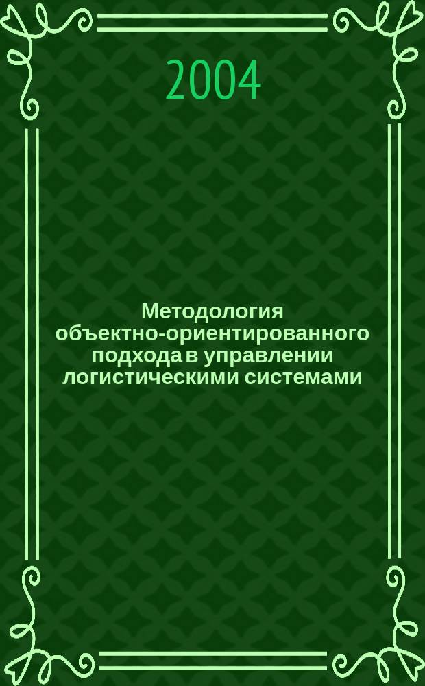 Методология объектно-ориентированного подхода в управлении логистическими системами : автореф. дис. на соиск. учен. степ. д.э.н. : спец. 08.00.05