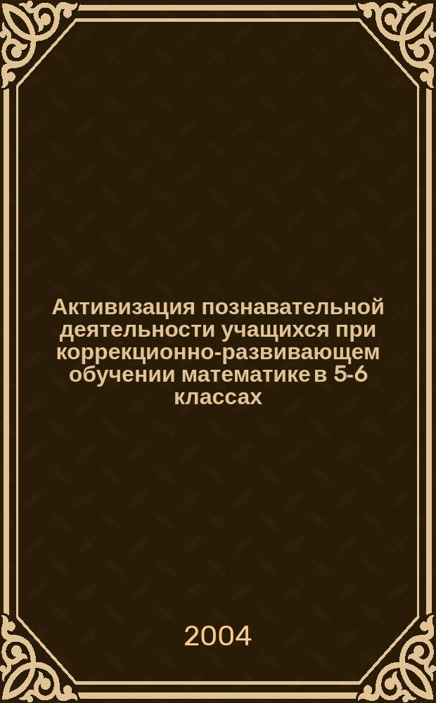 Активизация познавательной деятельности учащихся при коррекционно-развивающем обучении математике в 5-6 классах : автореф. дис. на соиск. учен. степ. к.п.н. : спец. 13.00.02
