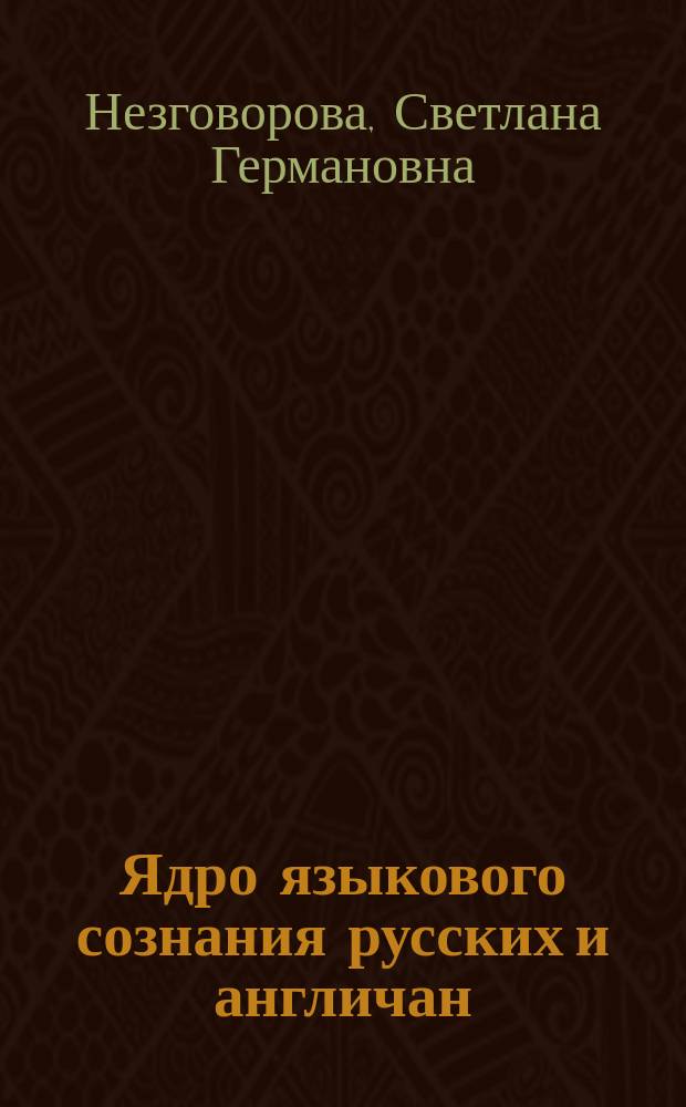 Ядро языкового сознания русских и англичан: содержание и структура : автореф. дис. на соиск. учен. степ. к.филол.н. : спец. 10.02.19