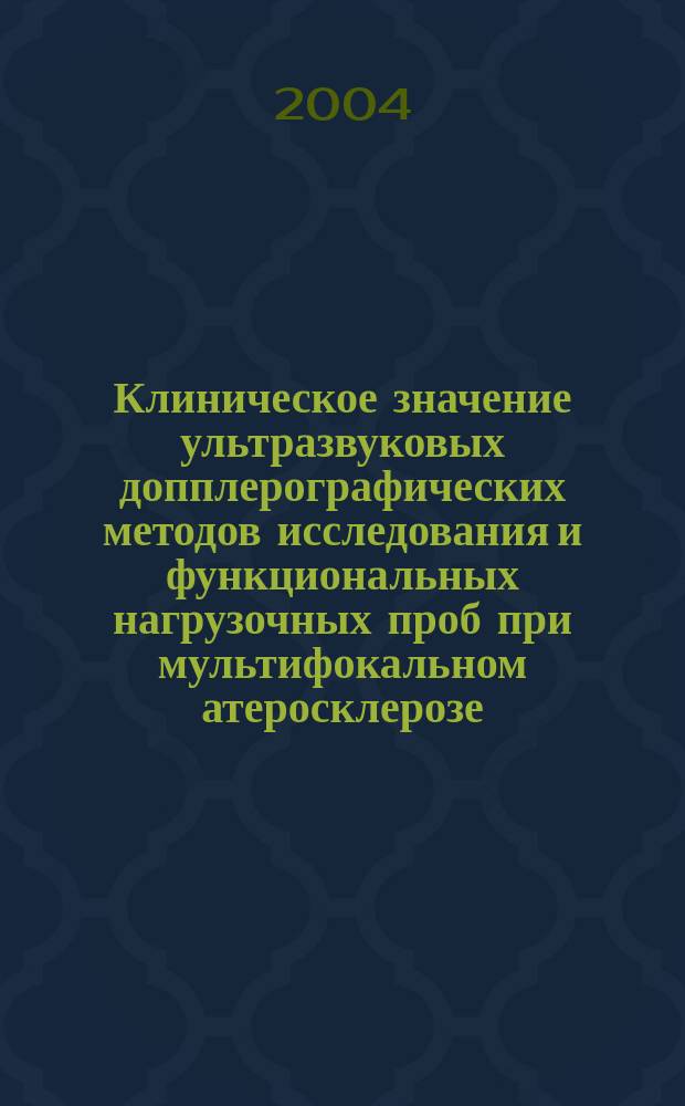 Клиническое значение ультразвуковых допплерографических методов исследования и функциональных нагрузочных проб при мультифокальном атеросклерозе : автореф. дис. на соиск. учен. степ. д.м.н. : спец. 14.00.06 : спец. 14.00.27