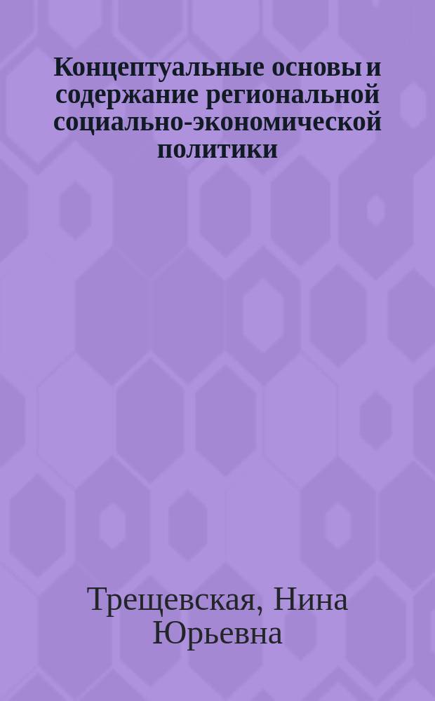 Концептуальные основы и содержание региональной социально-экономической политики : автореф. дис. на соиск. учен. степ. канд. экон. наук : спец. 08.00.05