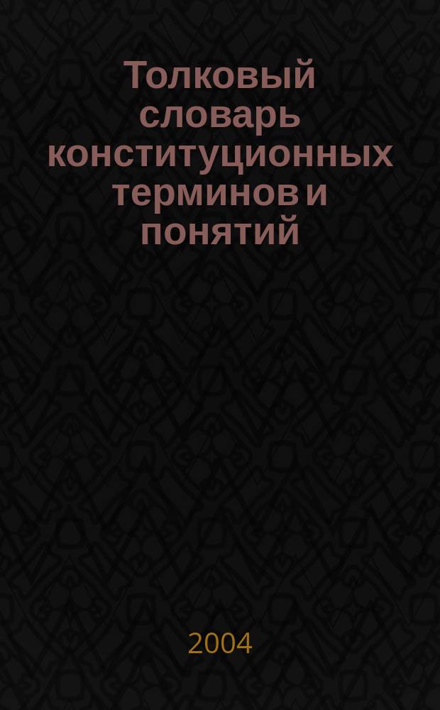 Толковый словарь конституционных терминов и понятий = Explanatory dictionary of constitutional terms and concepts