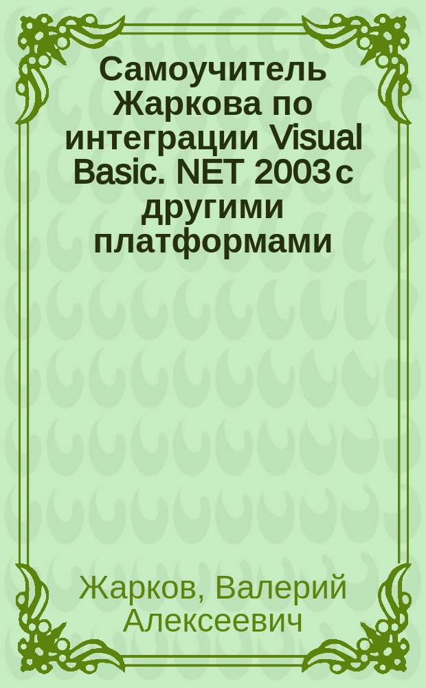 Самоучитель Жаркова по интеграции Visual Basic. NET 2003 с другими платформами