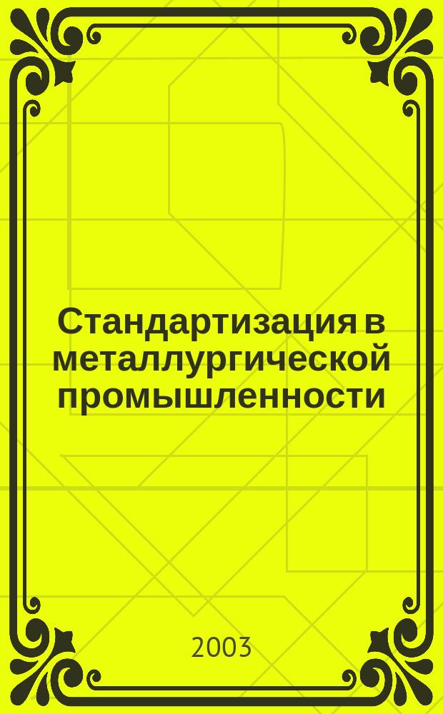 Стандартизация в металлургической промышленности : учеб. пособие