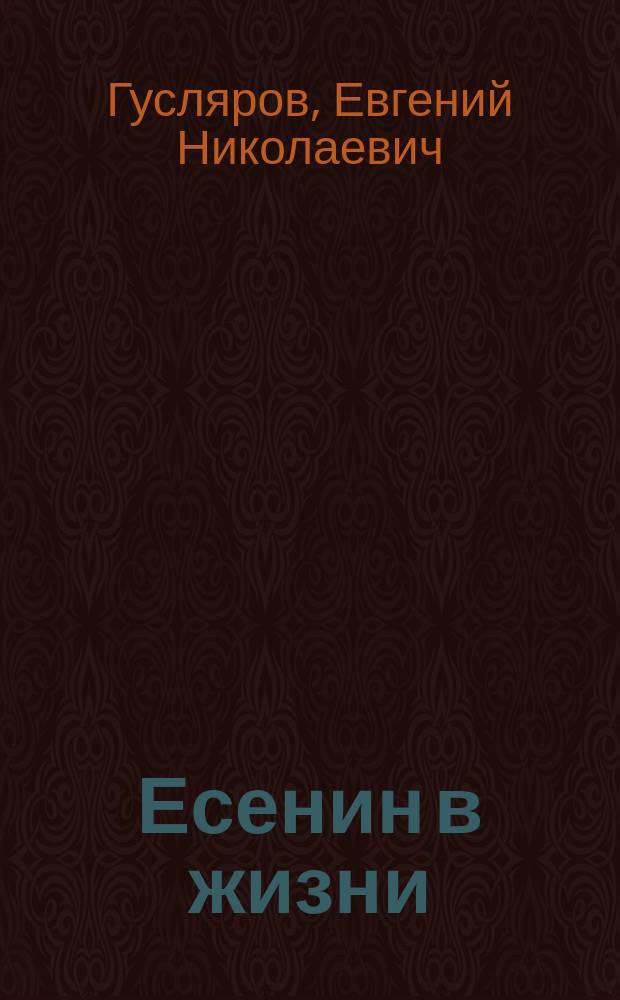 Есенин в жизни : систематизир. свод воспоминаний современников