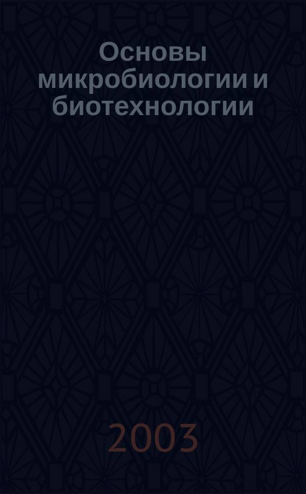 Основы микробиологии и биотехнологии : учеб. пособие