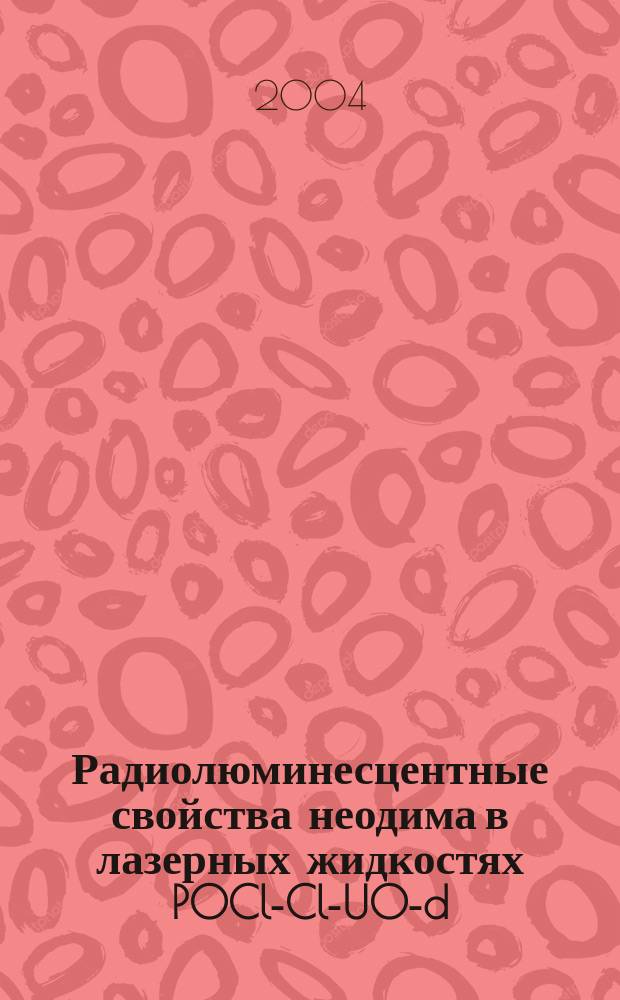 Радиолюминесцентные свойства неодима в лазерных жидкостях POCl -MCln- UO -Nd (M: Ti, Zr, Sn, Sb)