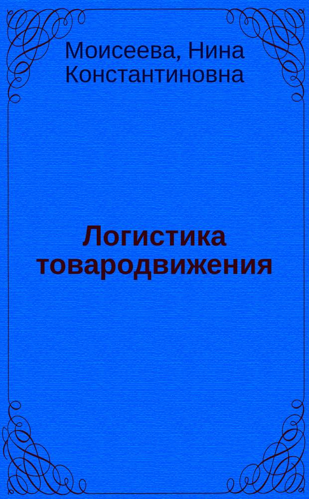 Логистика товародвижения : учеб. пособие