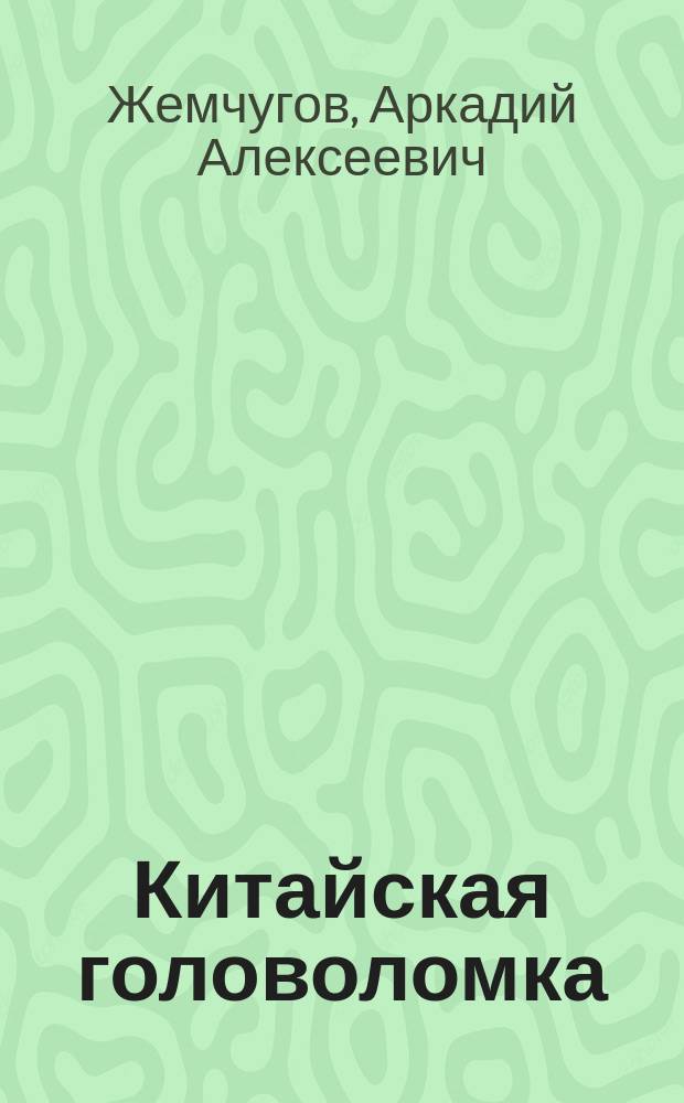 Китайская головоломка : интриги политической элиты Китая