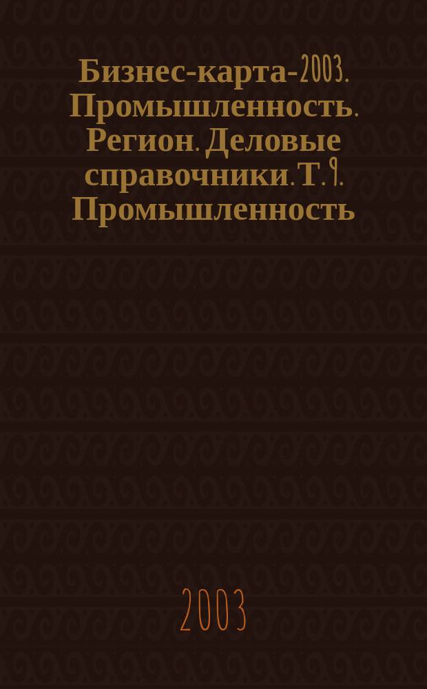 Бизнес-карта-2003. [Промышленность. Регион. Деловые справочники]. Т. 9. Промышленность, Приволжский Федеральный округ. Административно-управленческие структуры. Социально-экономическое положение. Пензенская область. Республика Татарстан. Россия