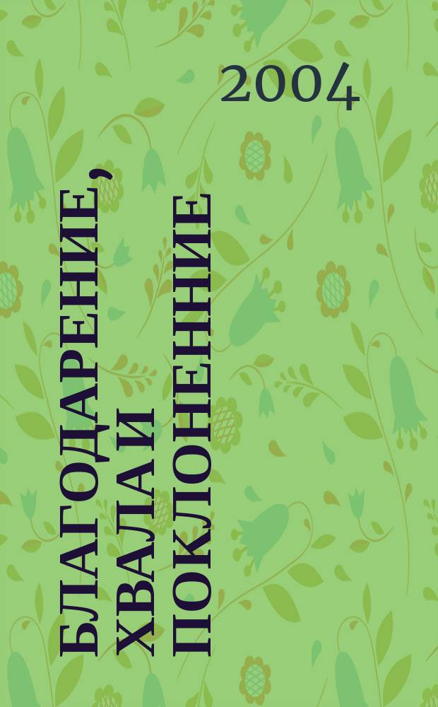 Благодарение, хвала и поклоненние : перевод
