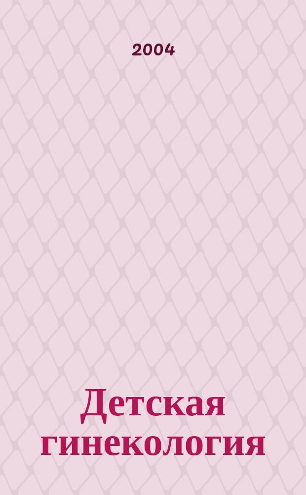 Детская гинекология : справочник