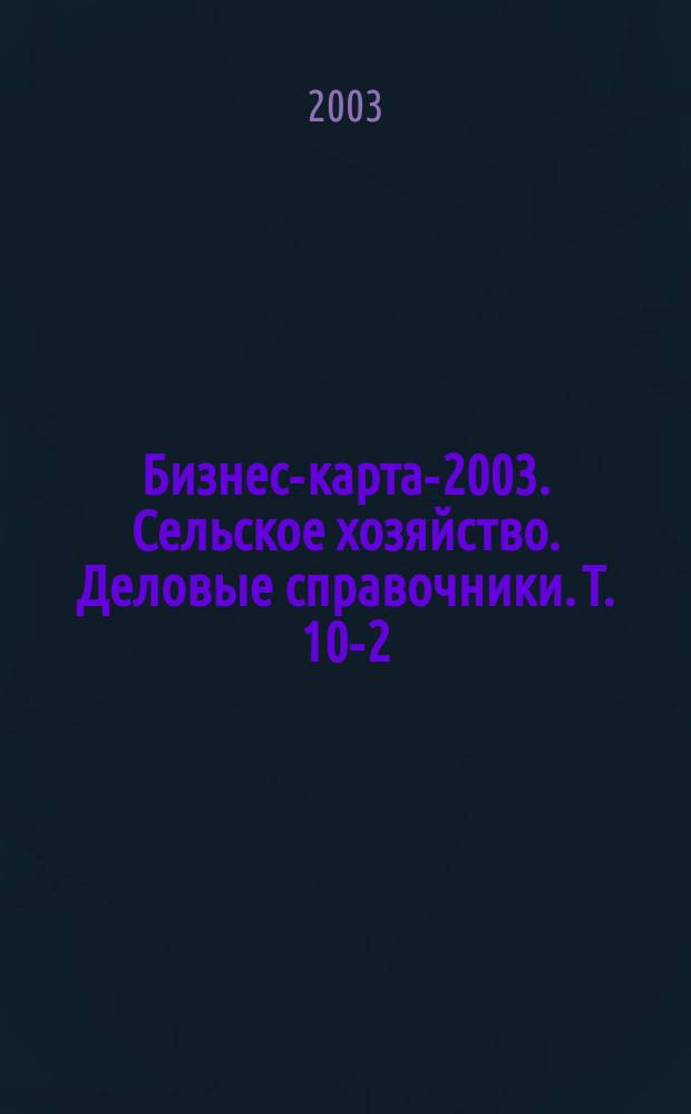 Бизнес-карта-2003. Сельское хозяйство. [Деловые справочники]. Т. 10-2 : Московская область. Тверская область. Тульская область. Ярославская область