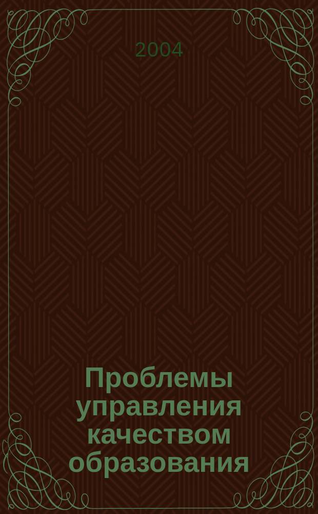 Проблемы управления качеством образования : XXVIII научно-методическая конференция