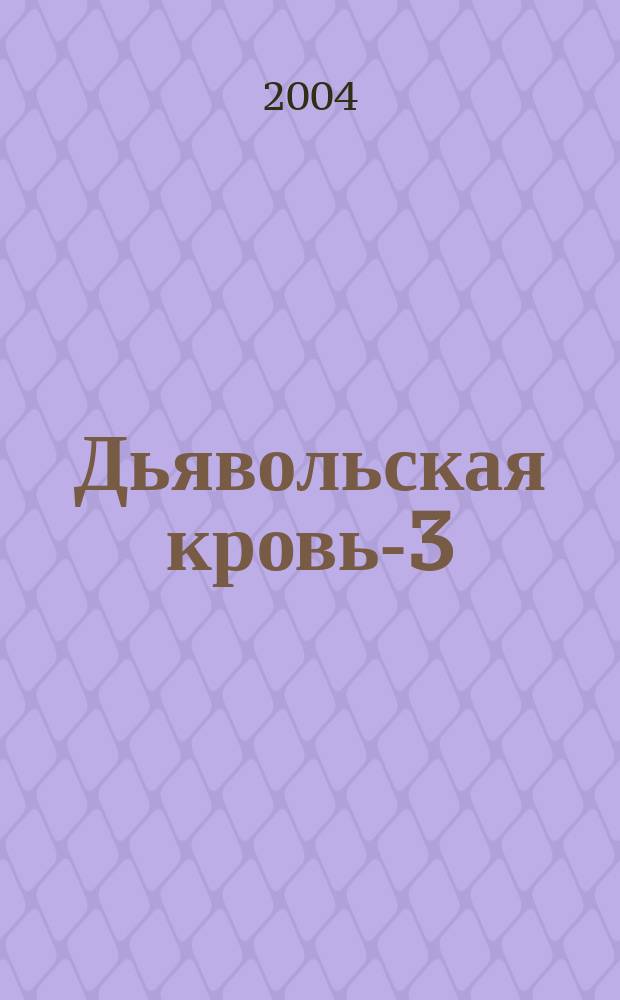 Дьявольская кровь-3 : триллер для детей : для сред. шк. возраста