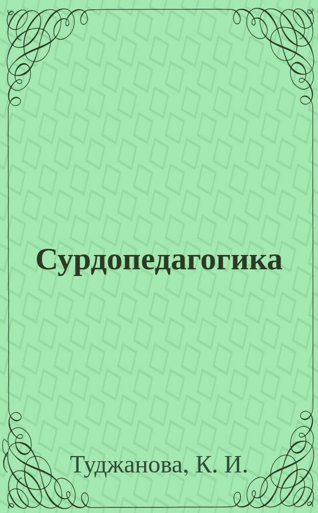 Сурдопедагогика : учебное пособие для самостоятельной работы студентов по специальности 031600 Сурдопедагогика